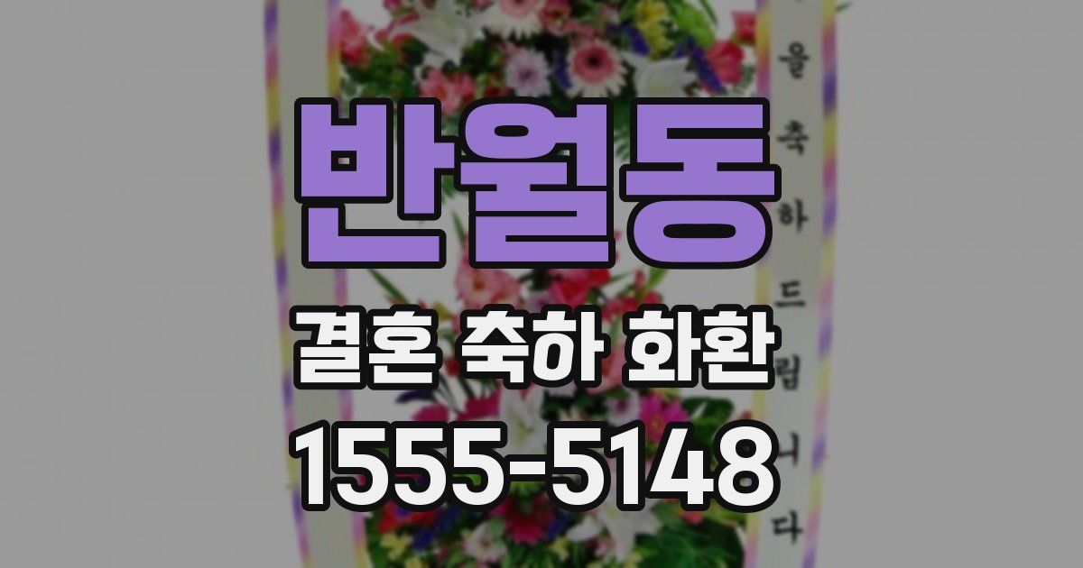 반월동 결혼 축하 화환
