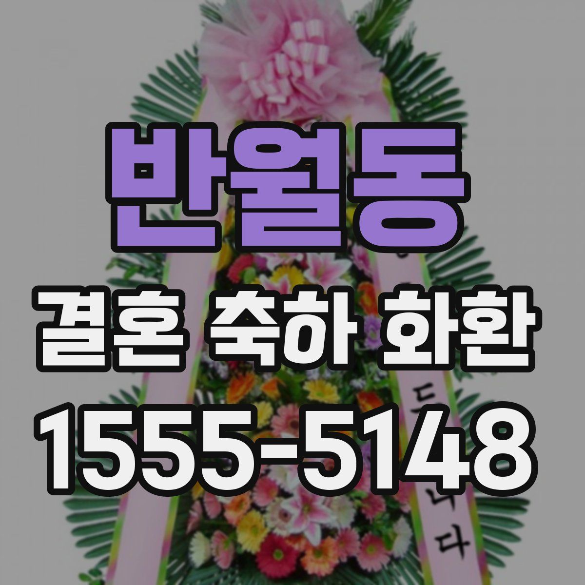 반월동 결혼 축하 화환