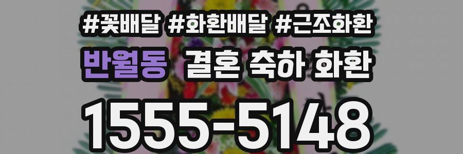 반월동 결혼 축하 화환