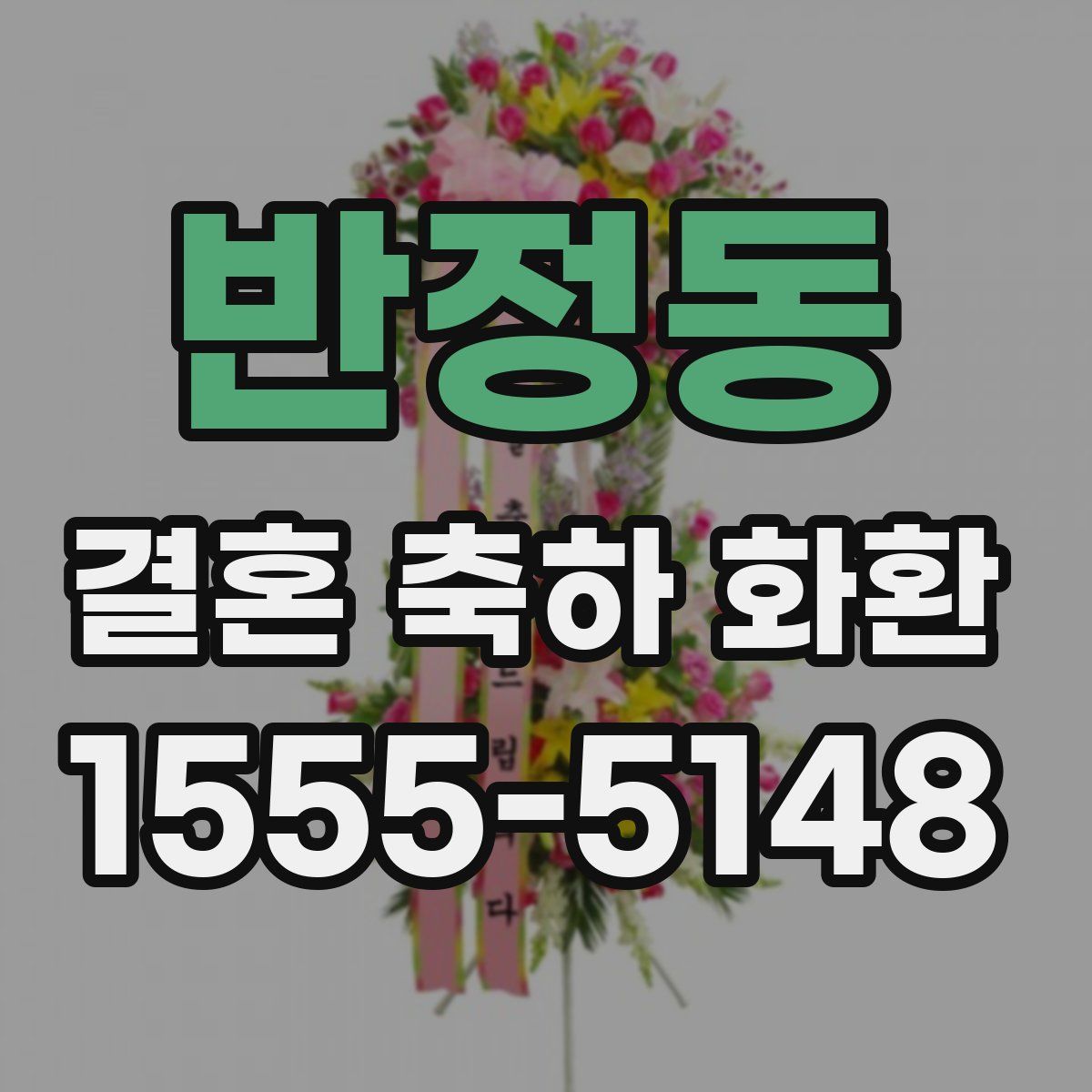 반정동 결혼 축하 화환