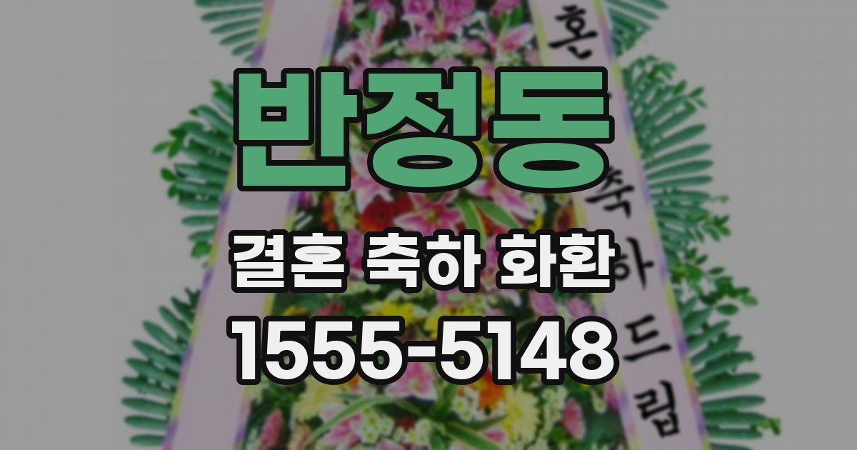 반정동 결혼 축하 화환
