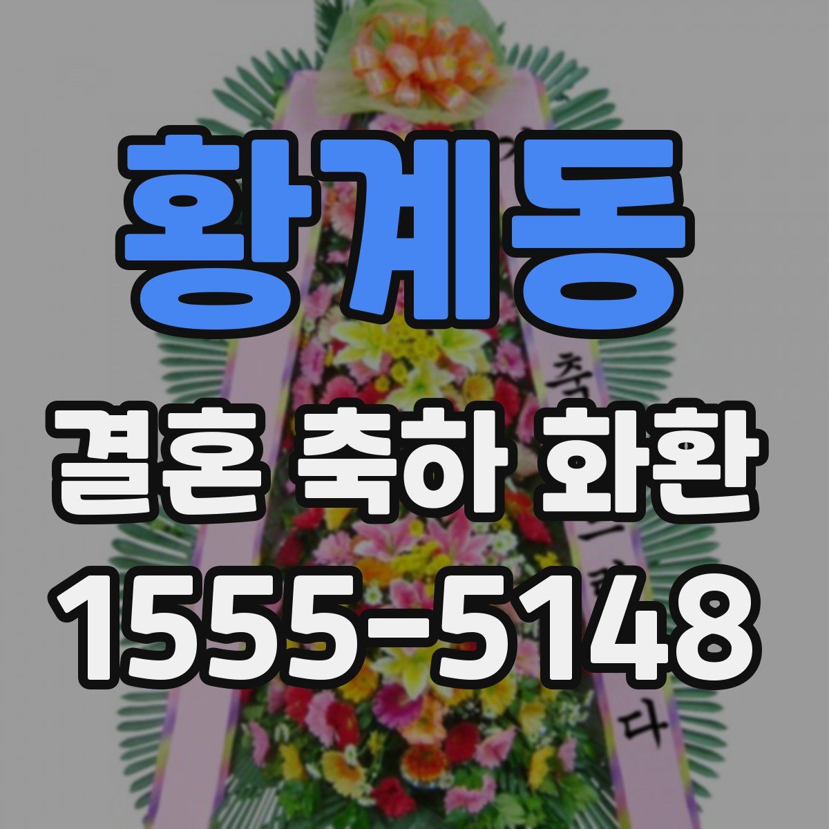 황계동 결혼 축하 화환
