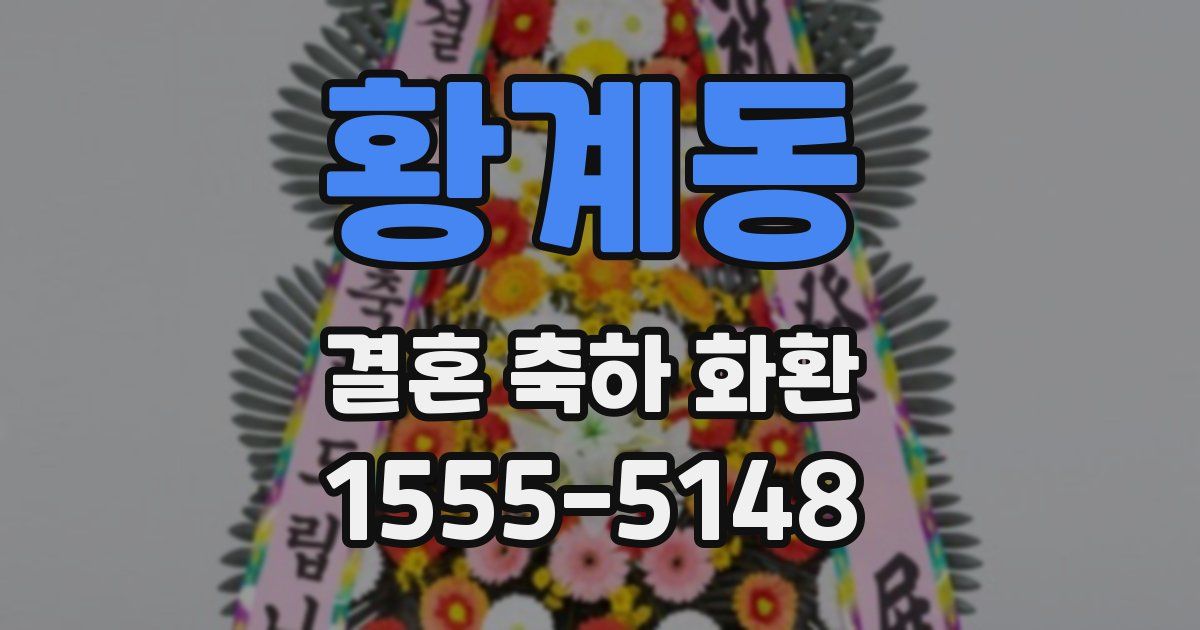 황계동 결혼 축하 화환