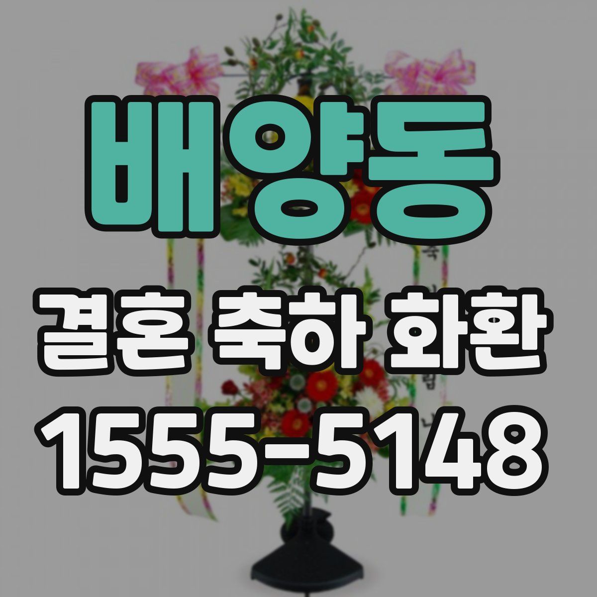 배양동 결혼 축하 화환