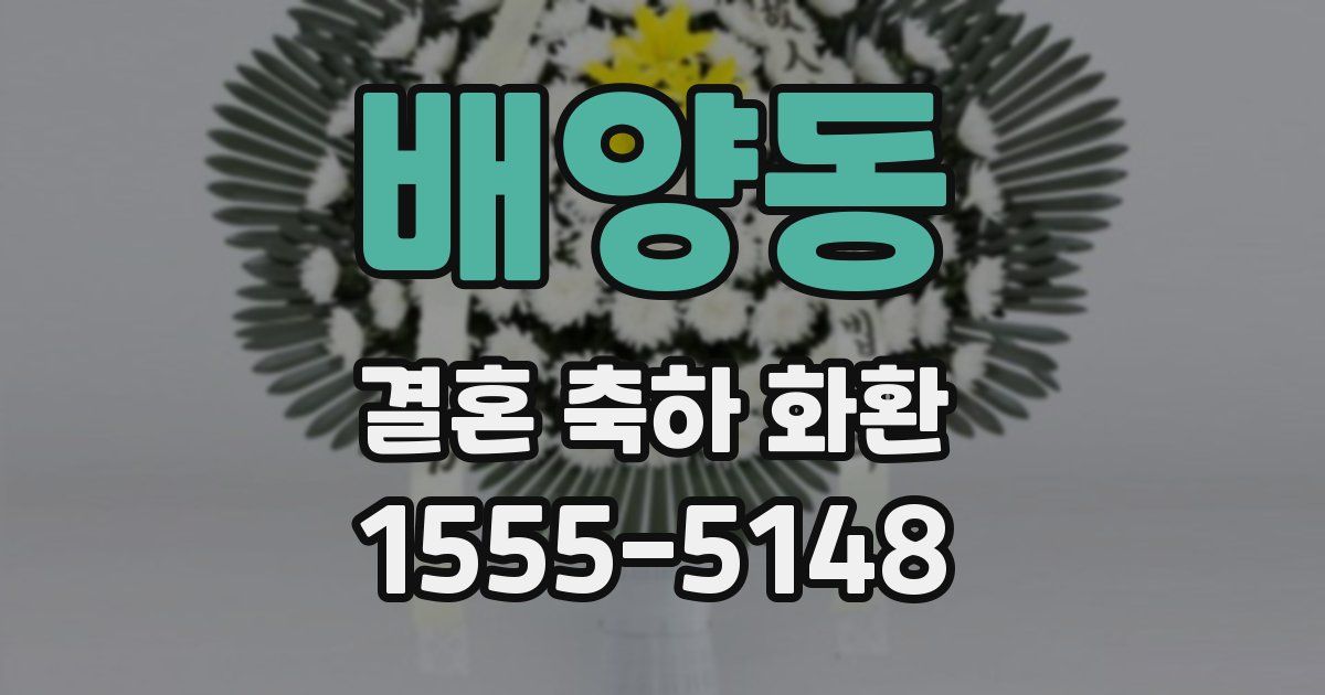 배양동 결혼 축하 화환