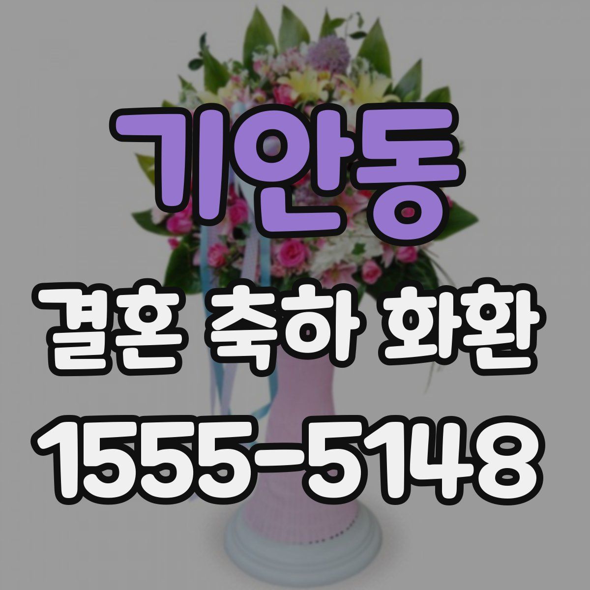 기안동 결혼 축하 화환