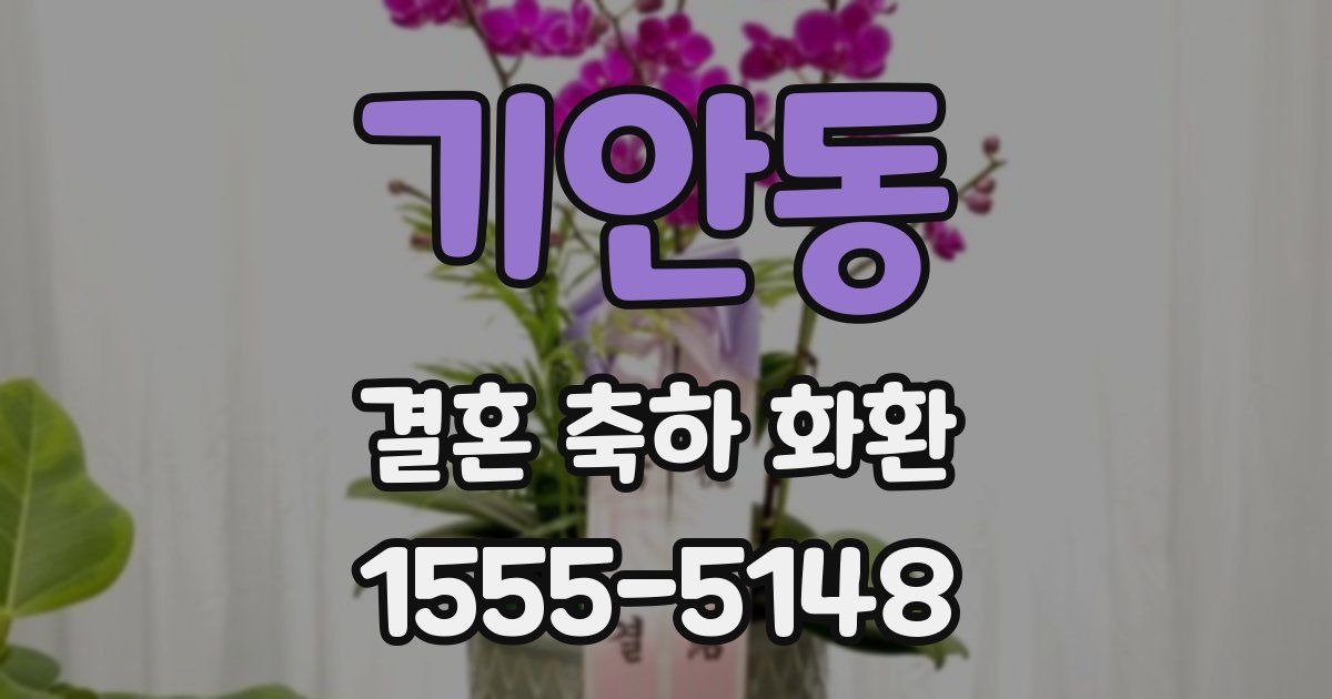 기안동 결혼 축하 화환