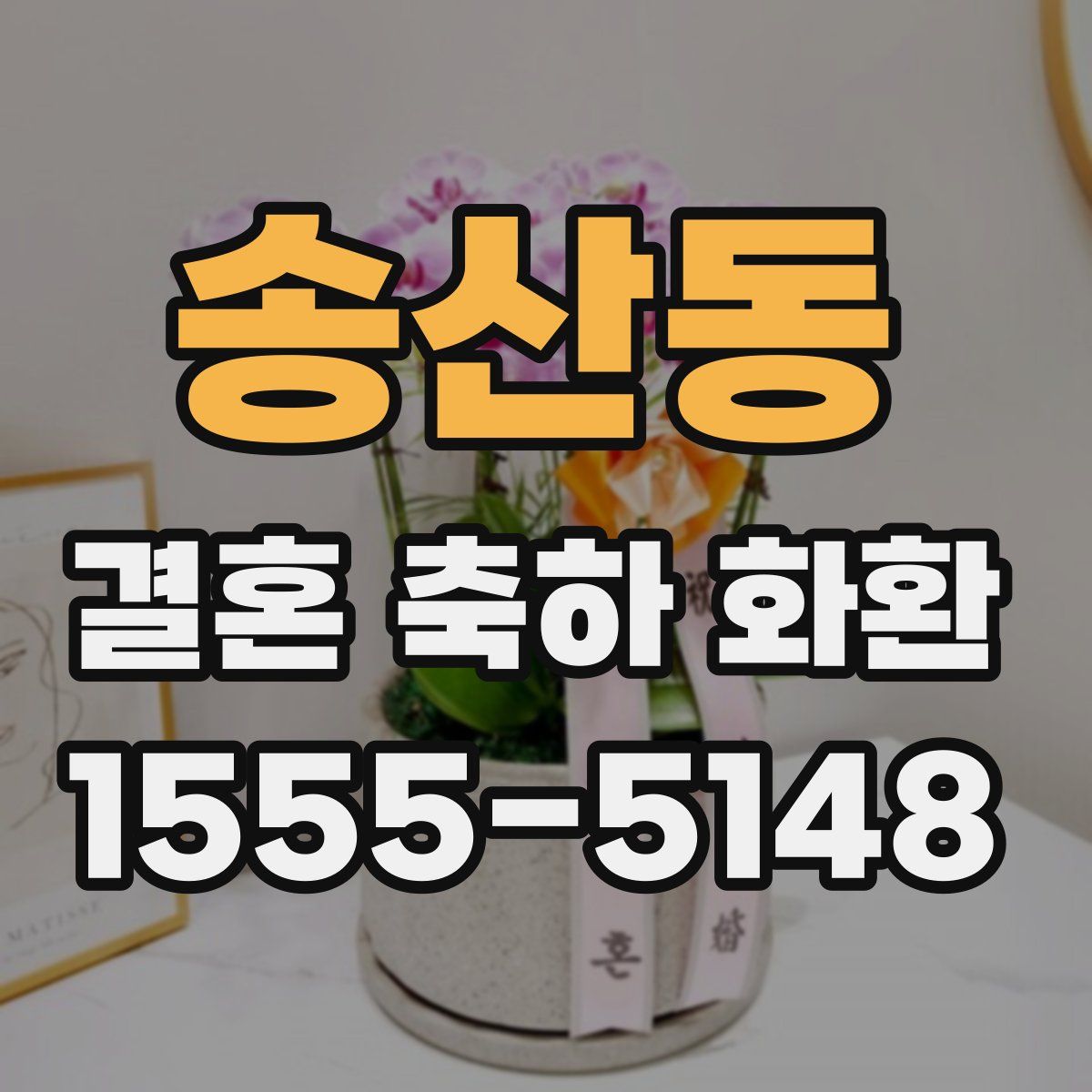 송산동 결혼 축하 화환