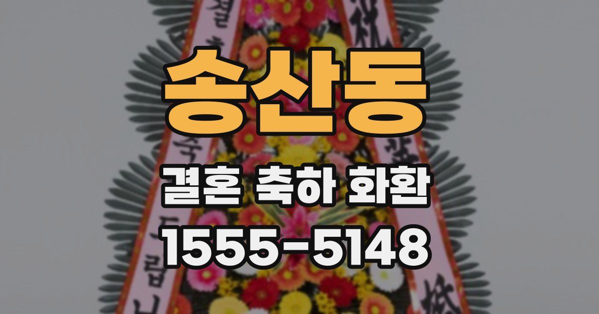 송산동 결혼 축하 화환