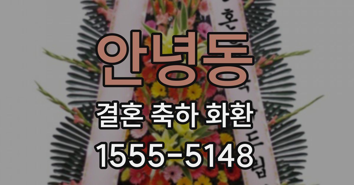 안녕동 결혼 축하 화환