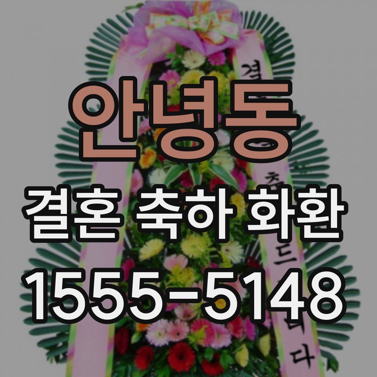 안녕동 결혼 축하 화환