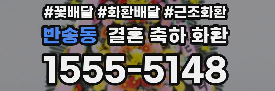 반송동 결혼 축하 화환