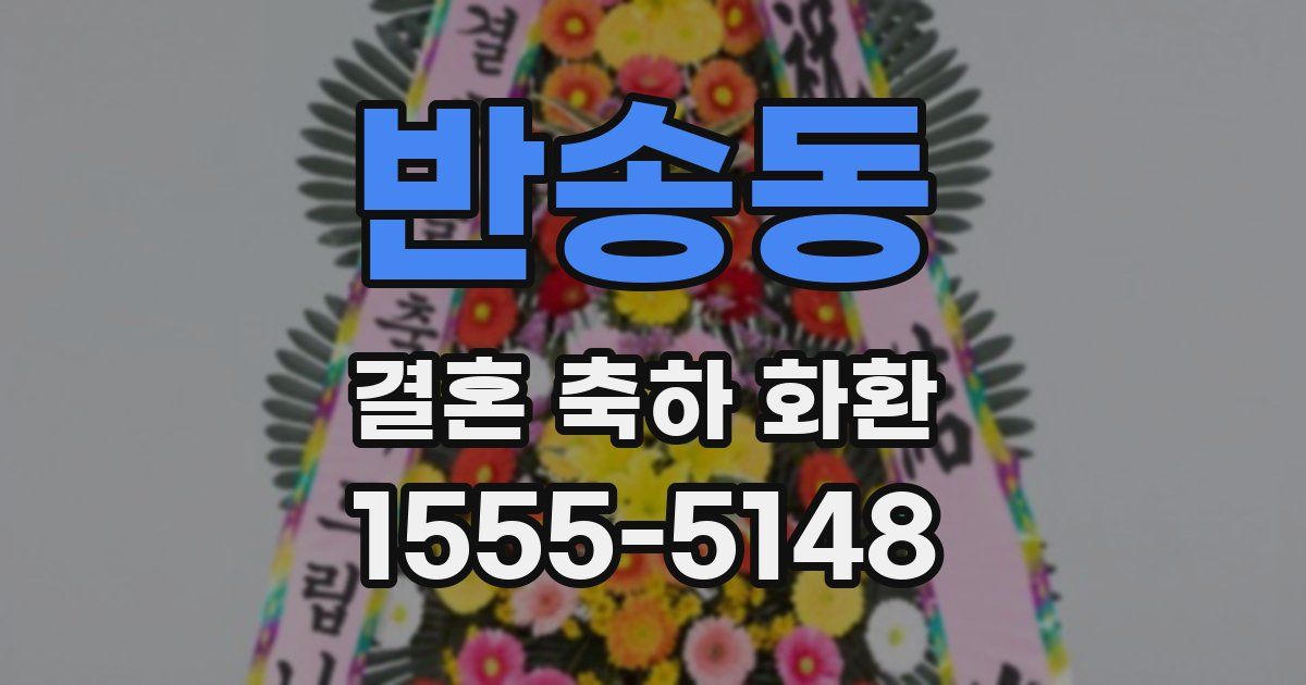 반송동 결혼 축하 화환