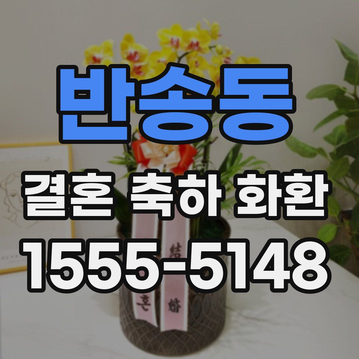 반송동 결혼 축하 화환