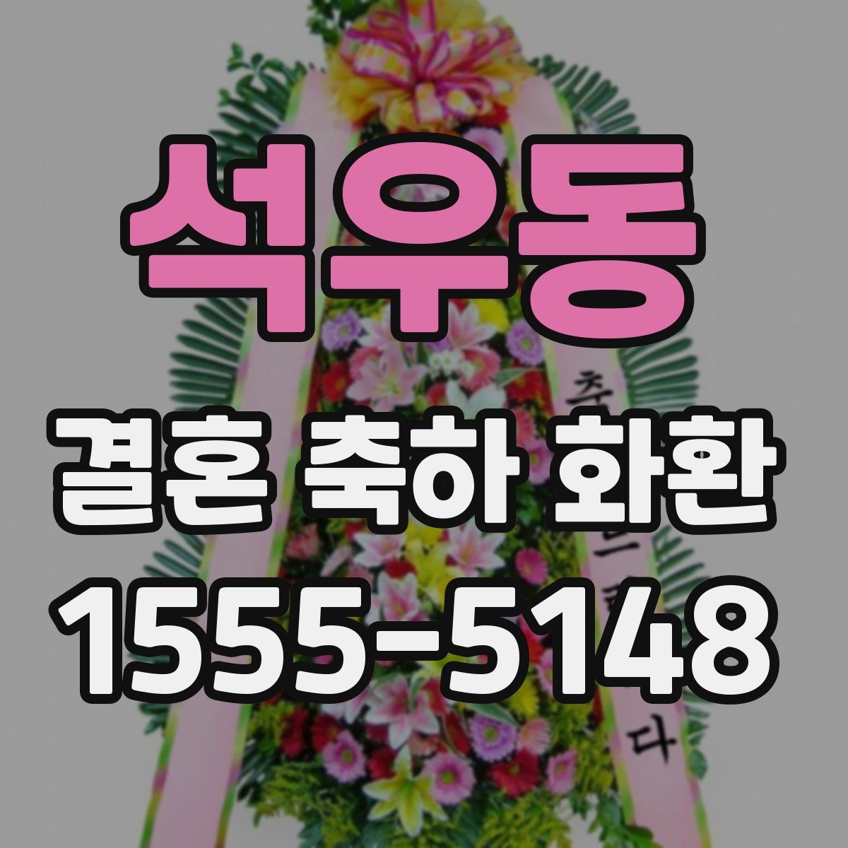석우동 결혼 축하 화환