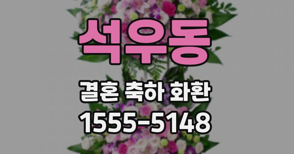 석우동 결혼 축하 화환