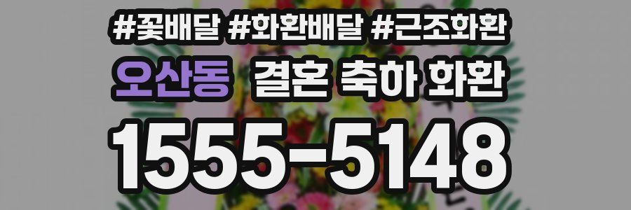 오산동 결혼 축하 화환
