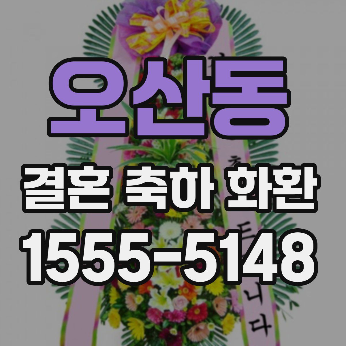 오산동 결혼 축하 화환