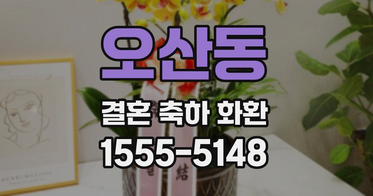 오산동 결혼 축하 화환