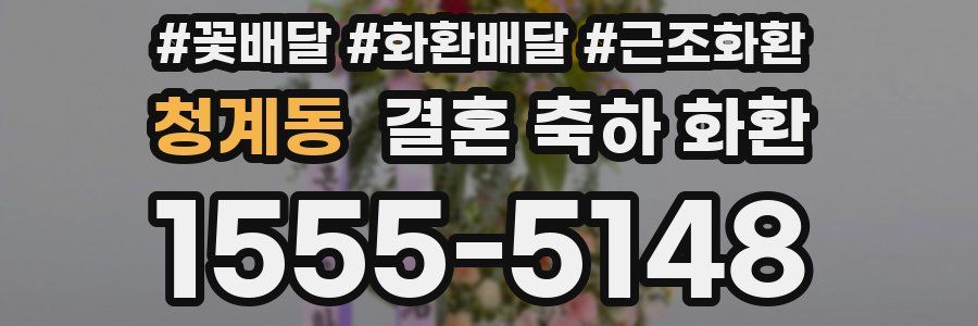 청계동 결혼 축하 화환