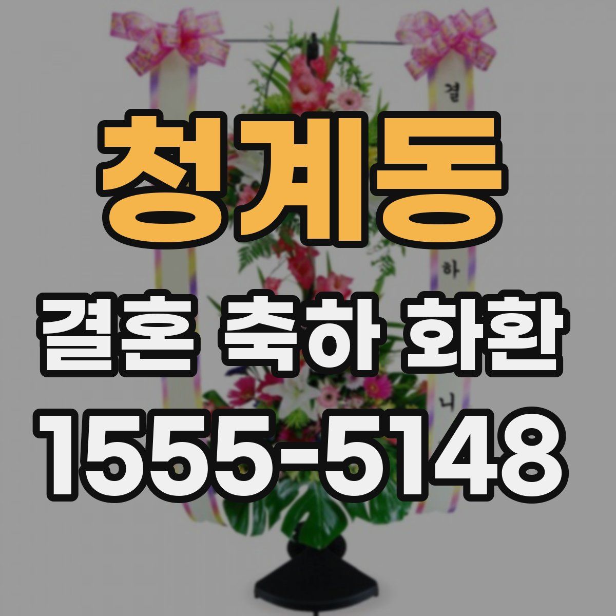 청계동 결혼 축하 화환