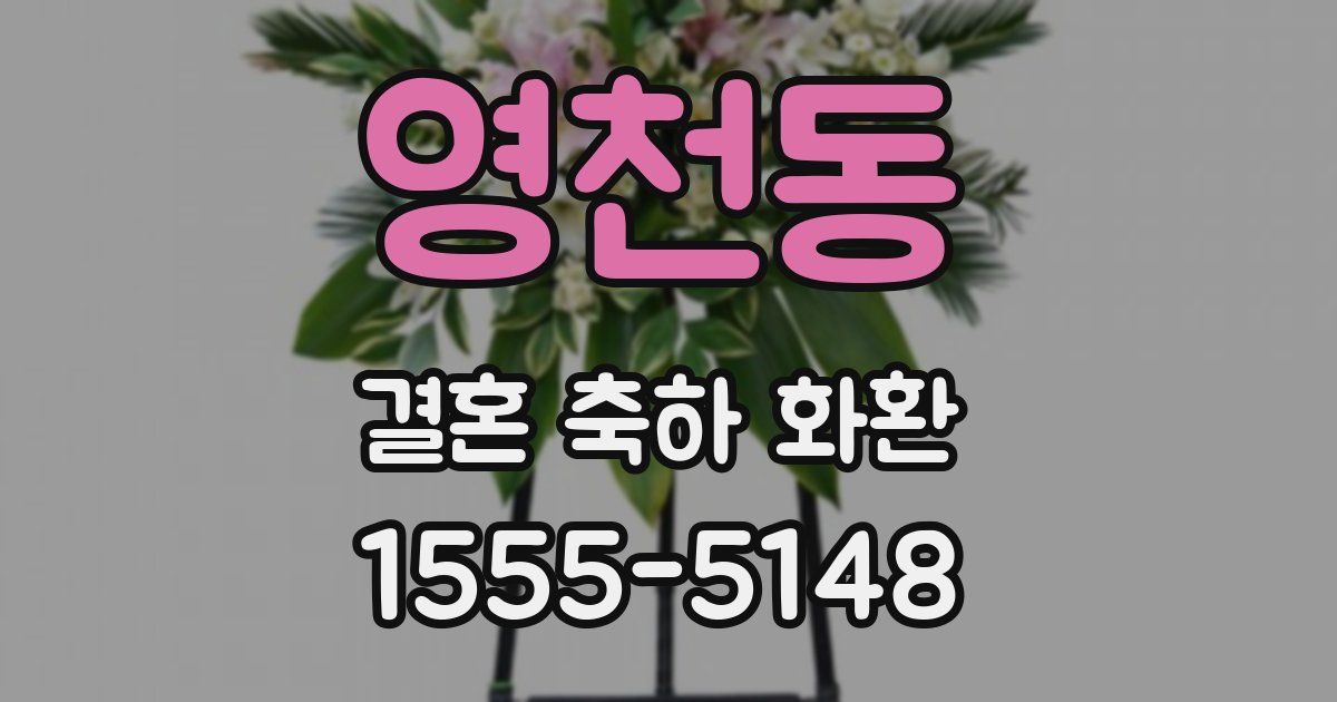 영천동 결혼 축하 화환