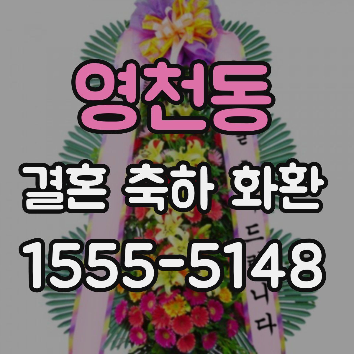 영천동 결혼 축하 화환