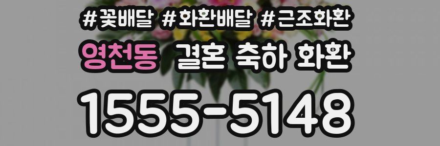 영천동 결혼 축하 화환