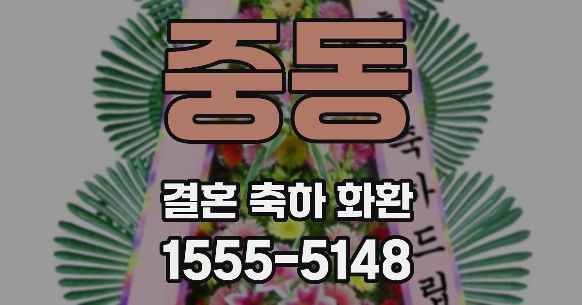 중동 결혼 축하 화환