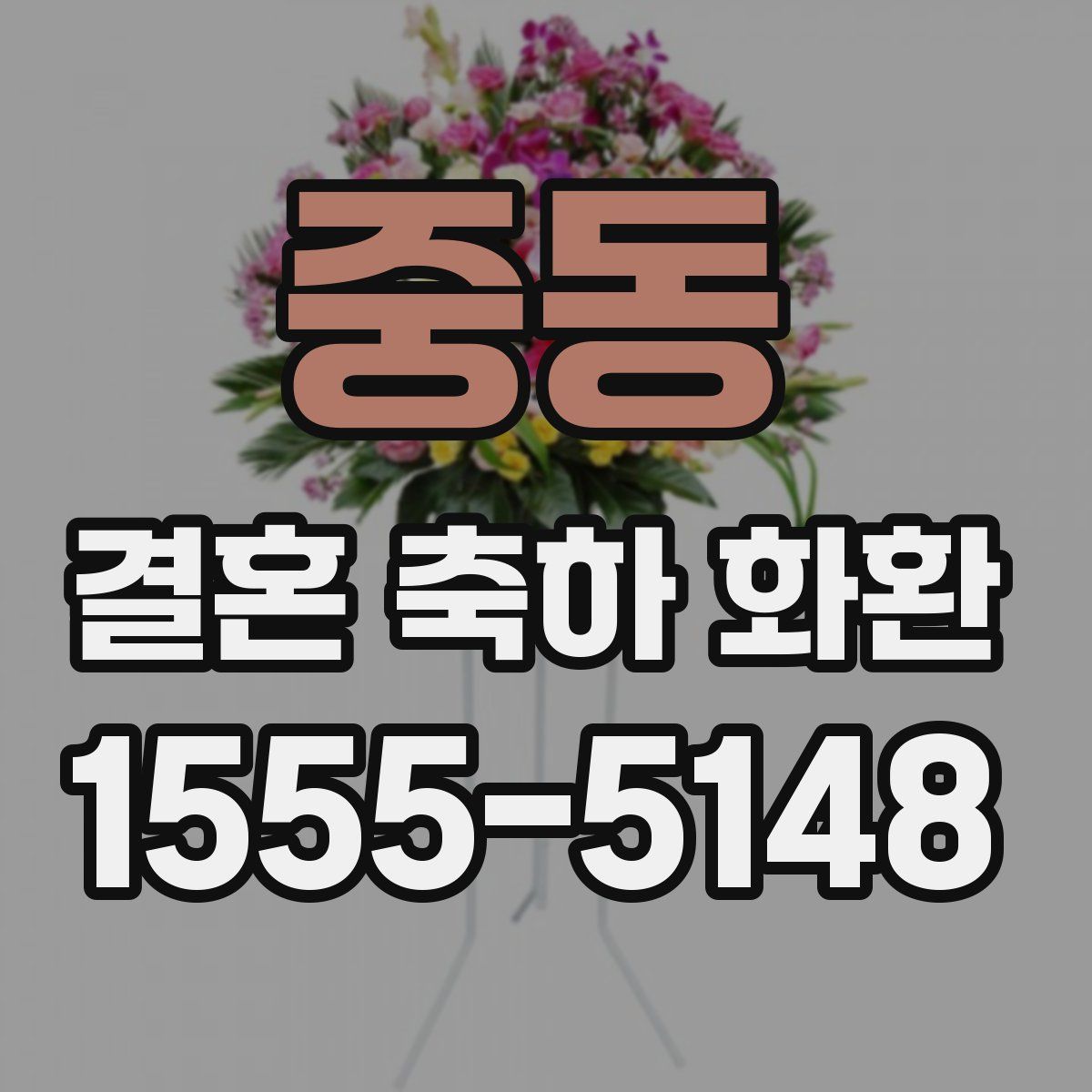 중동 결혼 축하 화환
