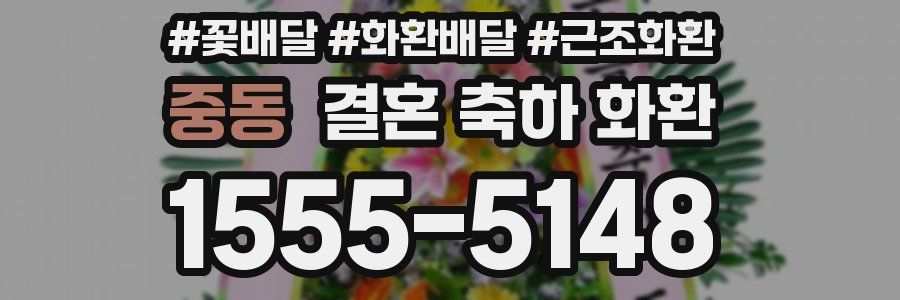 중동 결혼 축하 화환
