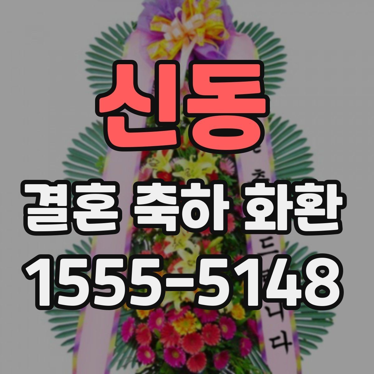 신동 결혼 축하 화환 행사장 분위기와 어울리는 선택