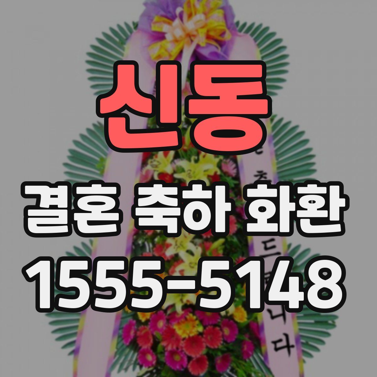 신동 결혼 축하 화환