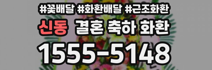 신동 결혼 축하 화환