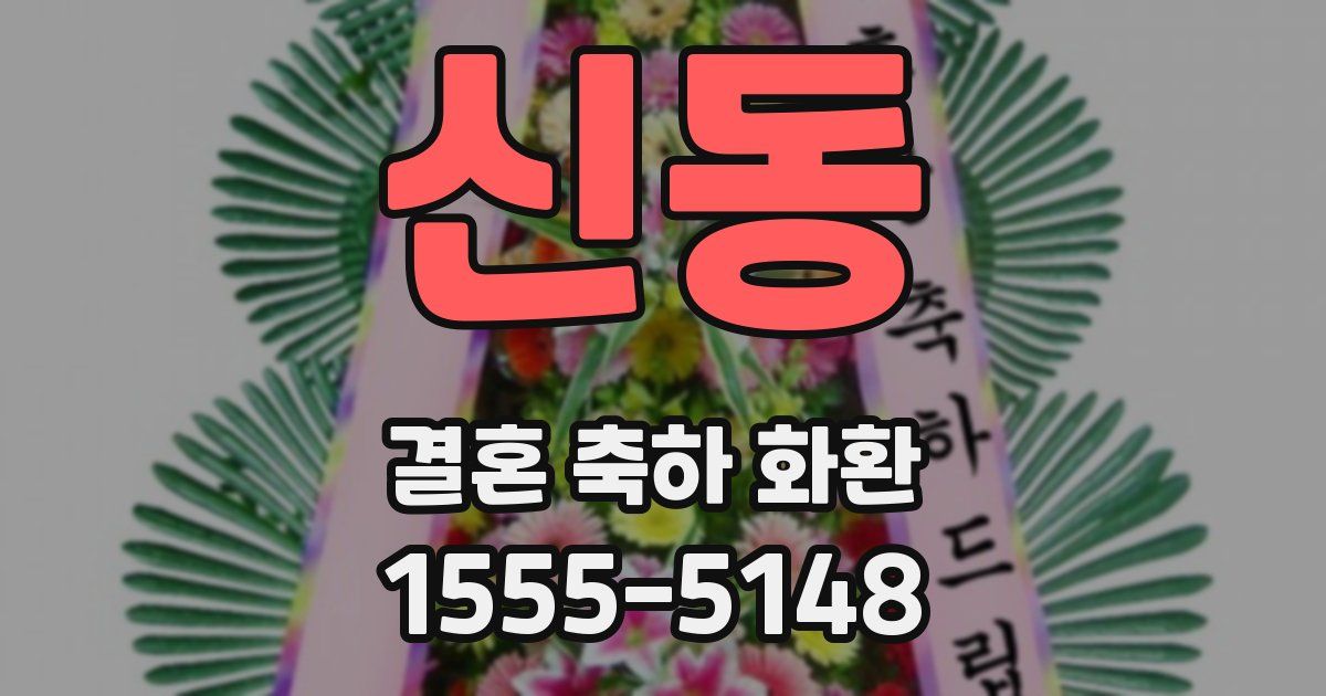 신동 결혼 축하 화환