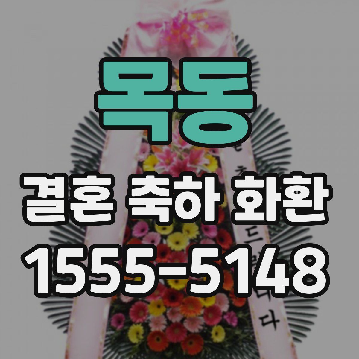 목동 결혼 축하 화환