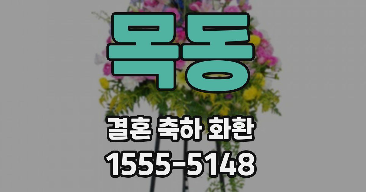 목동 결혼 축하 화환