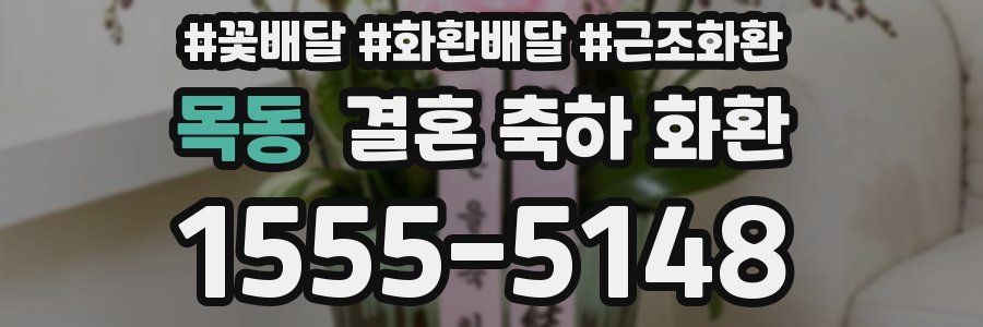 목동 결혼 축하 화환
