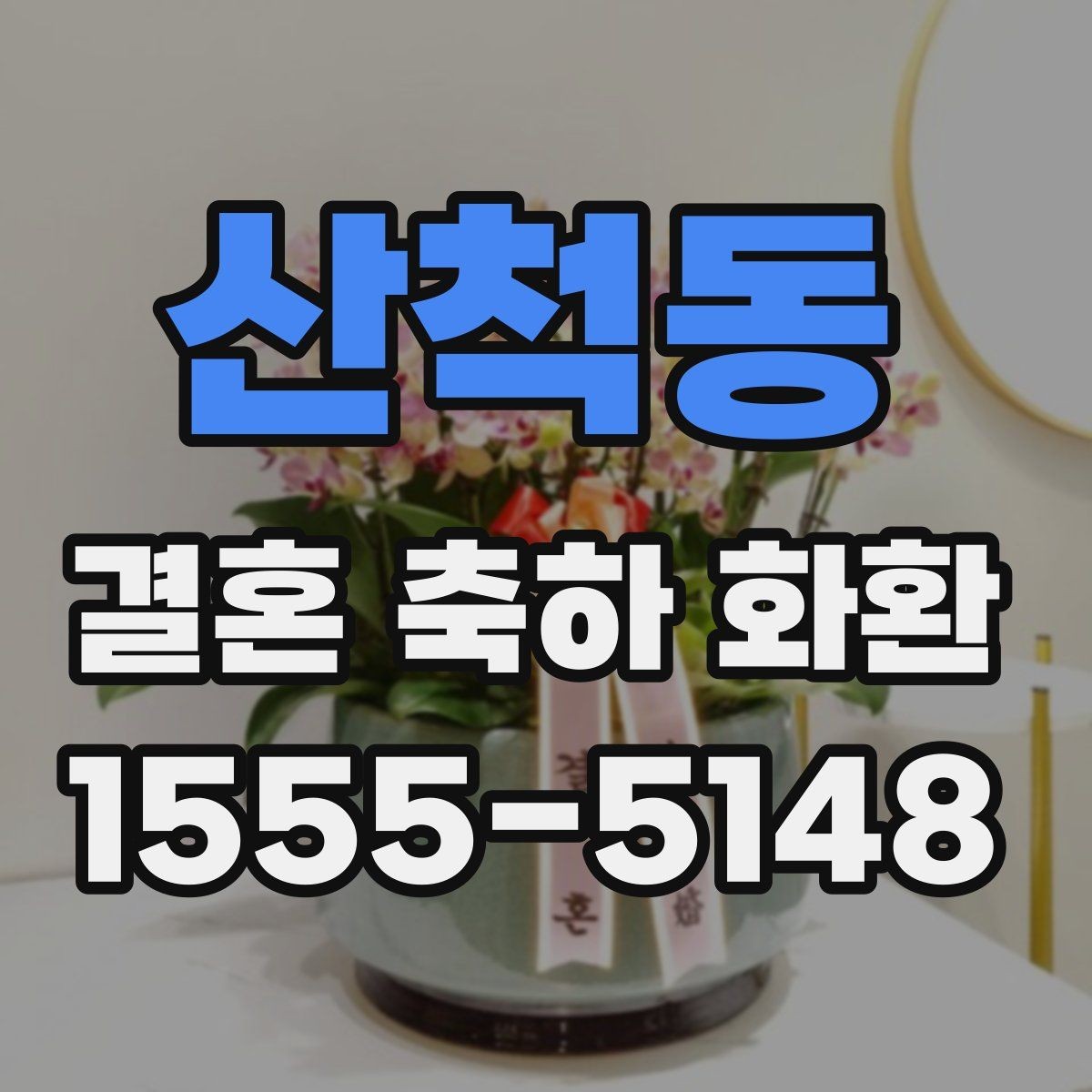 산척동 결혼 축하 화환 주문 경험이 없어도 쉽게 보는 안내