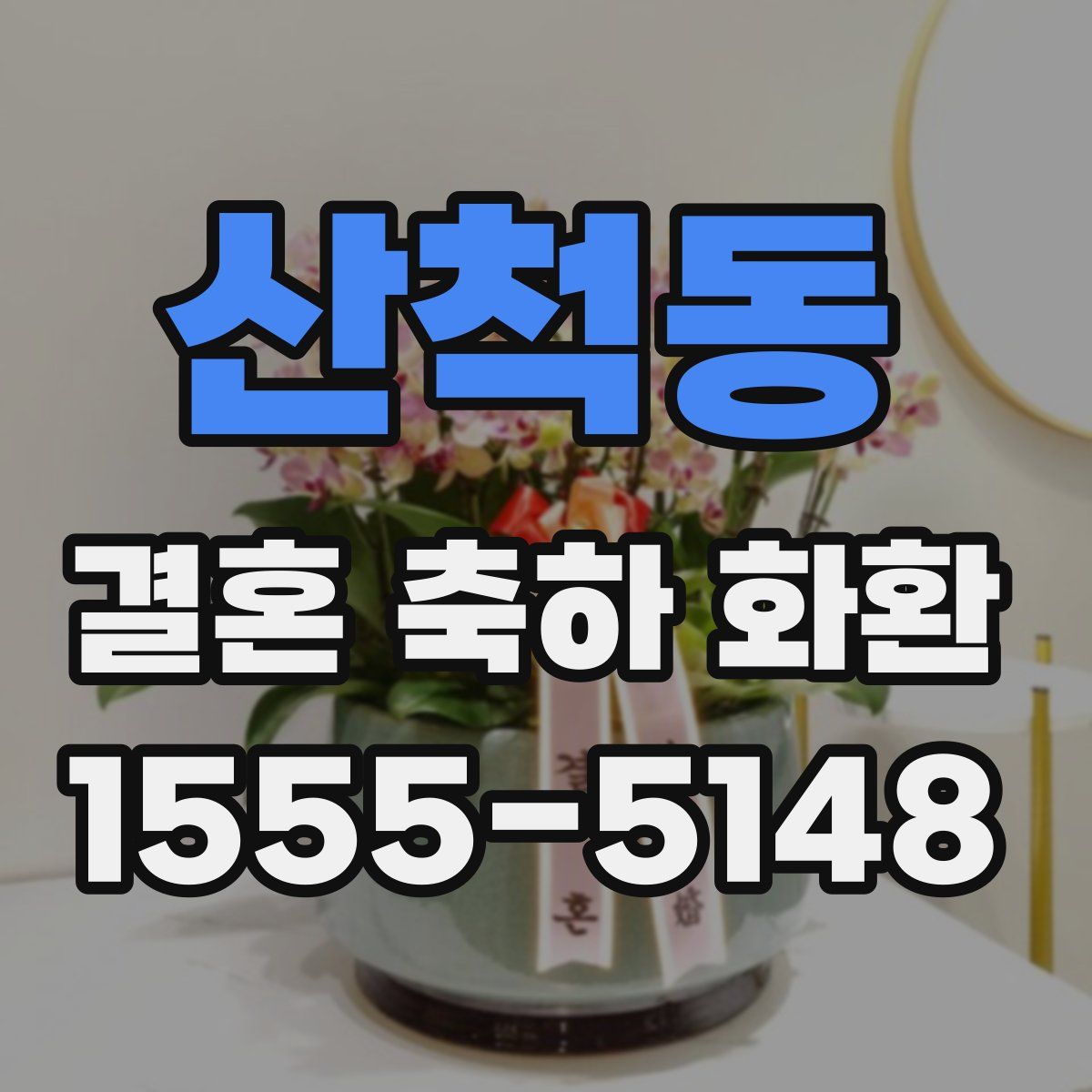 산척동 결혼 축하 화환