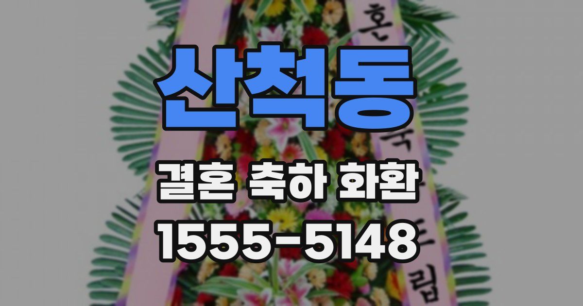 산척동 결혼 축하 화환