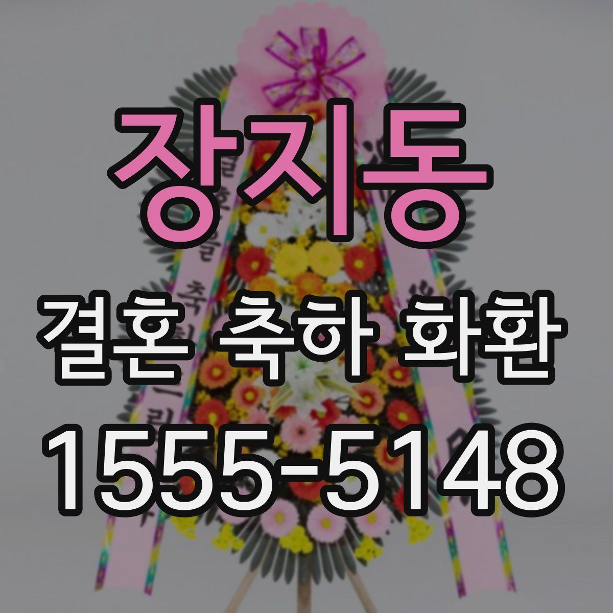 장지동 결혼 축하 화환