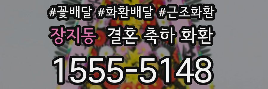 장지동 결혼 축하 화환