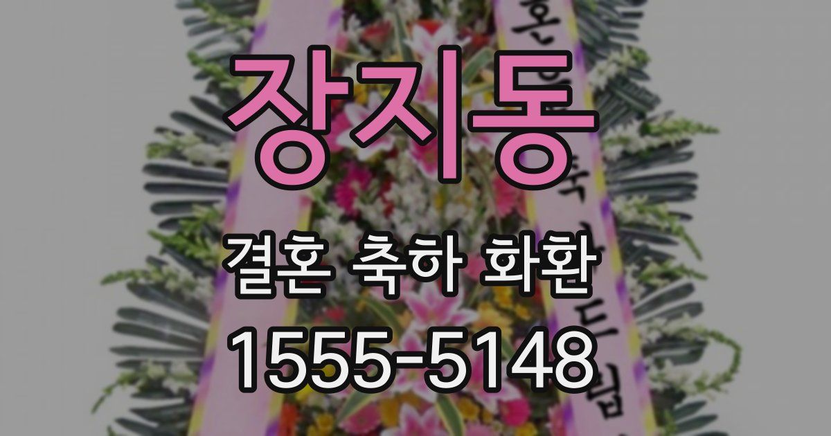 장지동 결혼 축하 화환