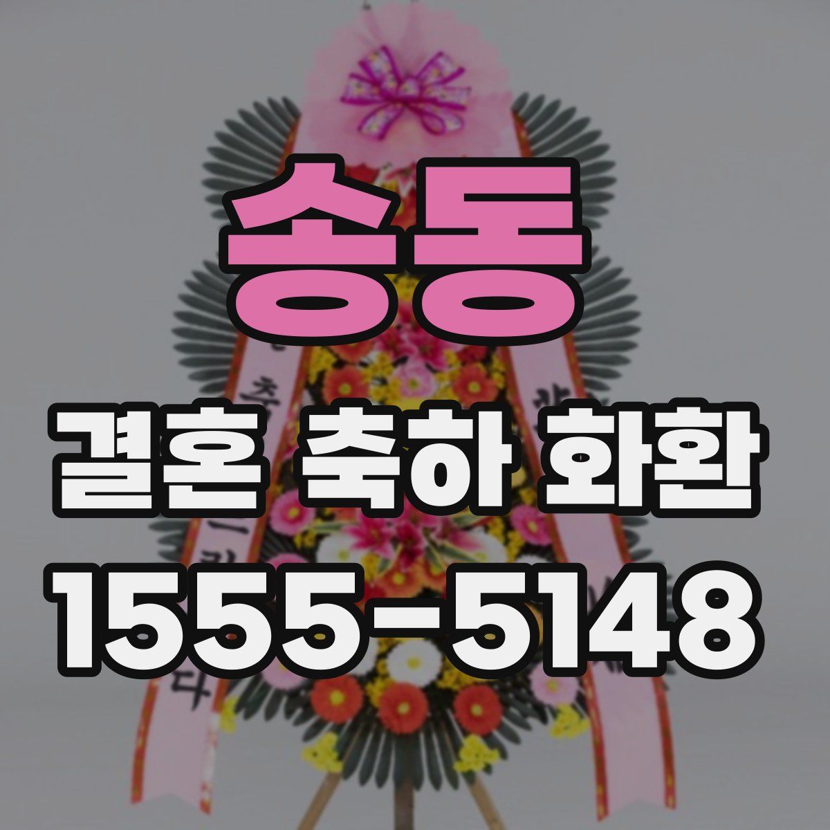 송동 결혼 축하 화환