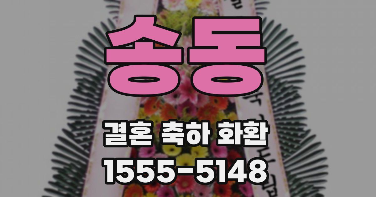 송동 결혼 축하 화환