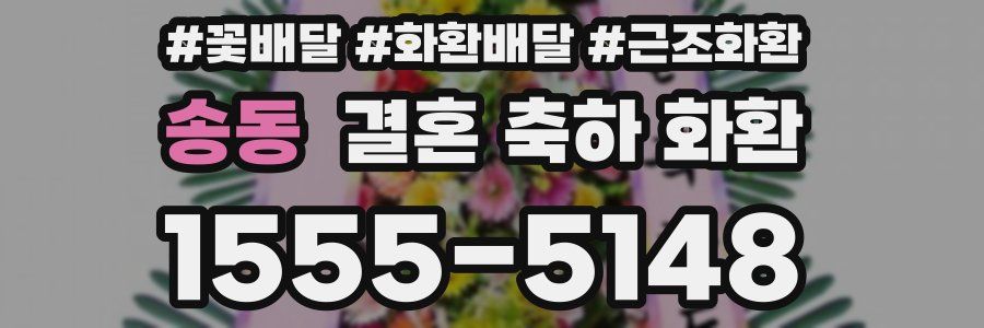 송동 결혼 축하 화환