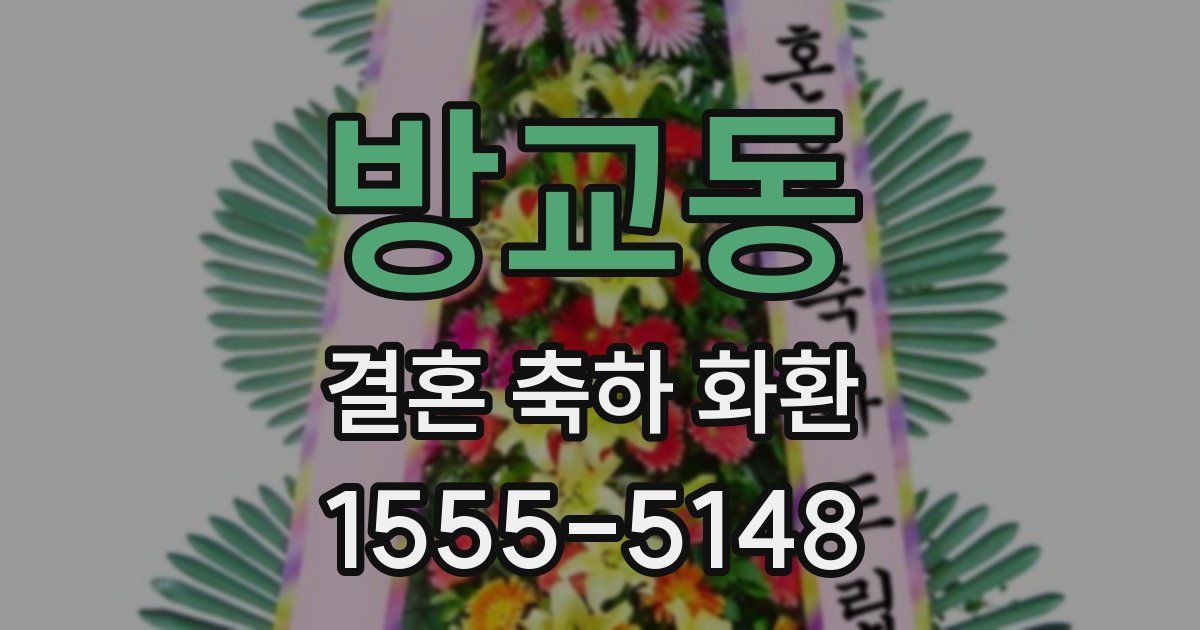 방교동 결혼 축하 화환