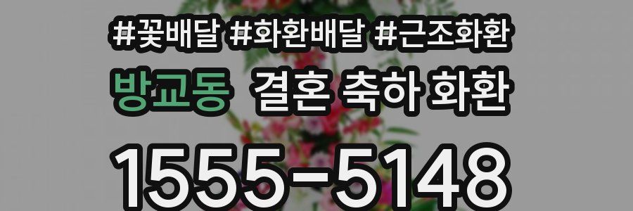 방교동 결혼 축하 화환