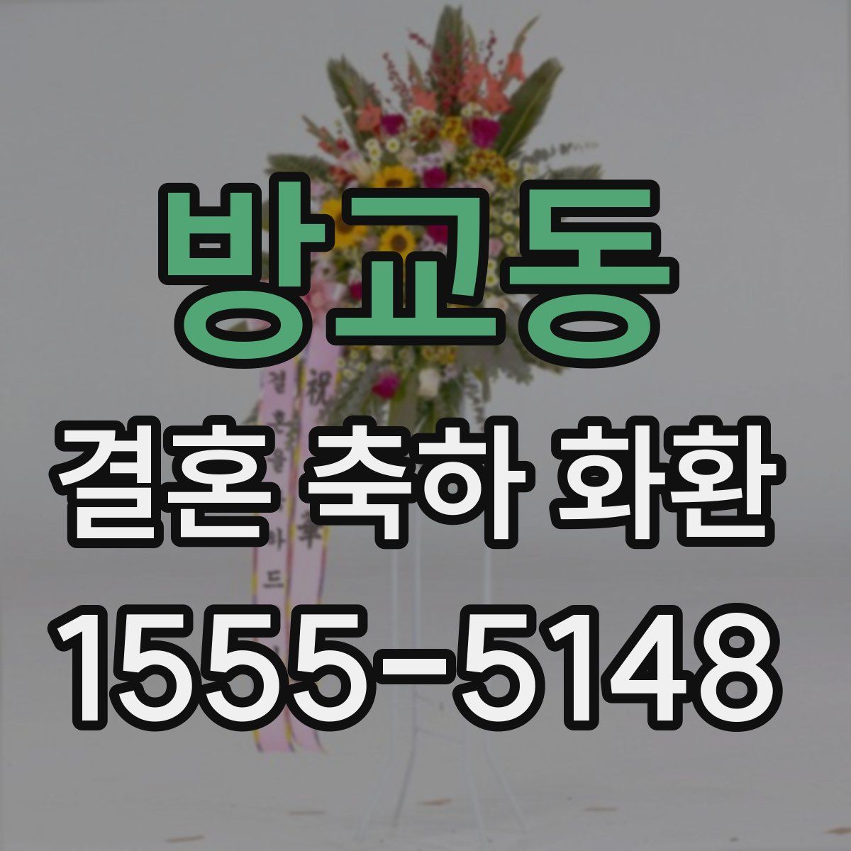 방교동 결혼 축하 화환